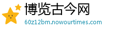博览古今网